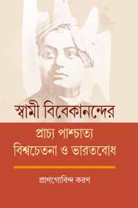 SWAMI BIBEKANANDER PRACHYA O PASCHATYA BISWACHETANA O BHARATBODH